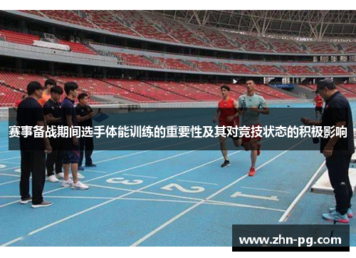 赛事备战期间选手体能训练的重要性及其对竞技状态的积极影响