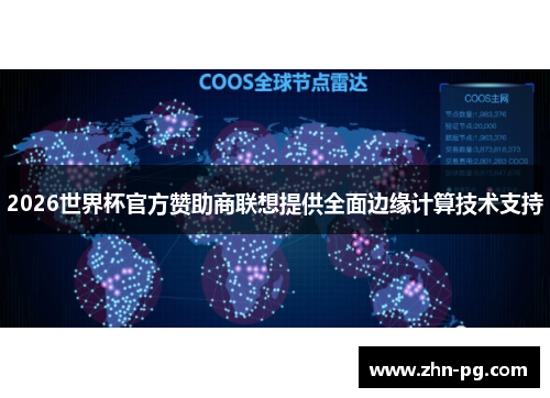 2026世界杯官方赞助商联想提供全面边缘计算技术支持 2026世界杯官方赞助商联想提供全面边缘计算技术支持