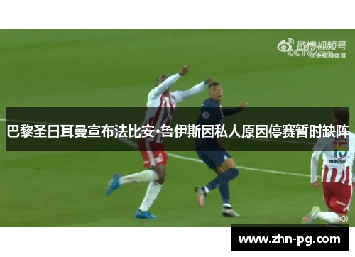 巴黎圣日耳曼宣布法比安·鲁伊斯因私人原因停赛暂时缺阵