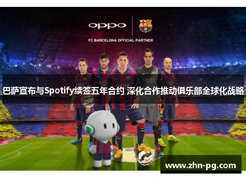 巴萨宣布与Spotify续签五年合约 深化合作推动俱乐部全球化战略