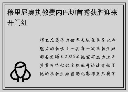 穆里尼奥执教费内巴切首秀获胜迎来开门红
