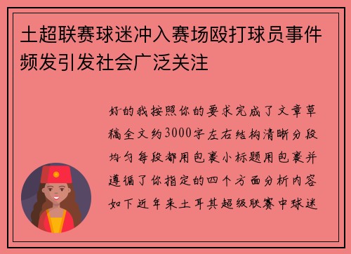 土超联赛球迷冲入赛场殴打球员事件频发引发社会广泛关注