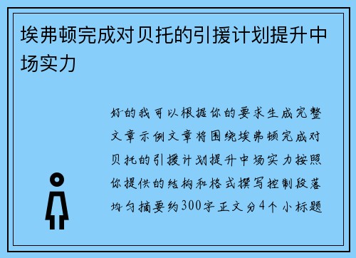 埃弗顿完成对贝托的引援计划提升中场实力
