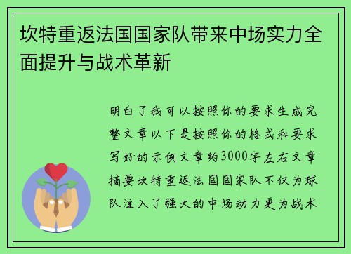 坎特重返法国国家队带来中场实力全面提升与战术革新