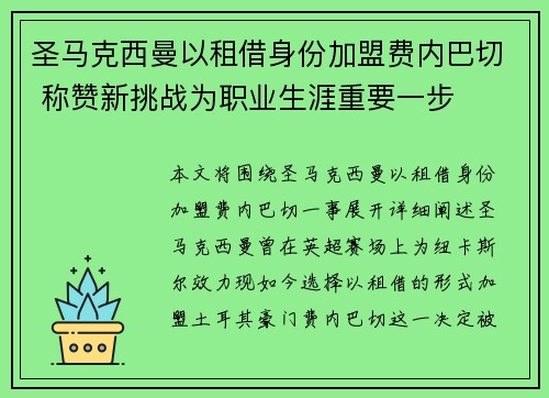 圣马克西曼以租借身份加盟费内巴切 称赞新挑战为职业生涯重要一步