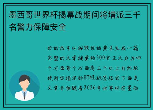墨西哥世界杯揭幕战期间将增派三千名警力保障安全