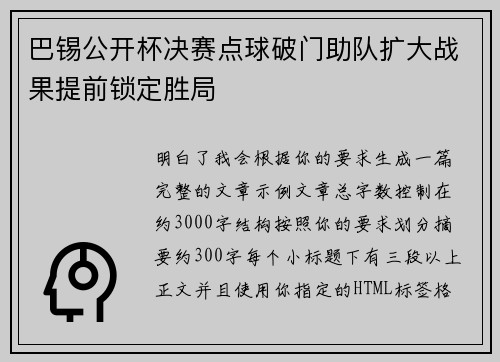 巴锡公开杯决赛点球破门助队扩大战果提前锁定胜局