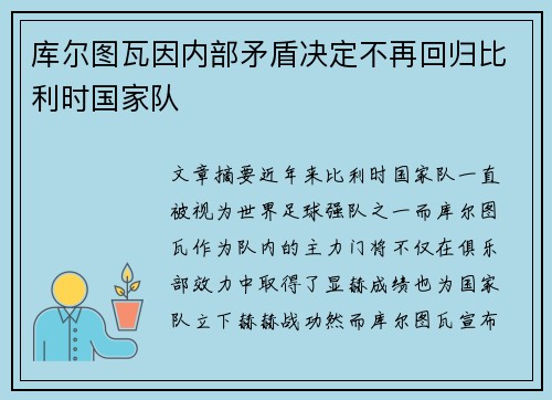 库尔图瓦因内部矛盾决定不再回归比利时国家队