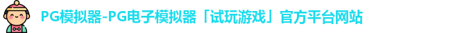 PG模拟器-PG电子模拟器「试玩游戏」官方平台网站